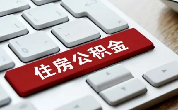 北海公积金封存怎么取（住房公积金封存状态下怎么取）